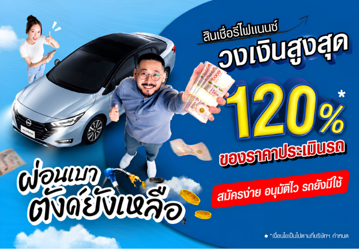 สินเชื่อรีไฟแนนซ์ วงเงินสูงสุด 120% ของราคาประเมินรถ